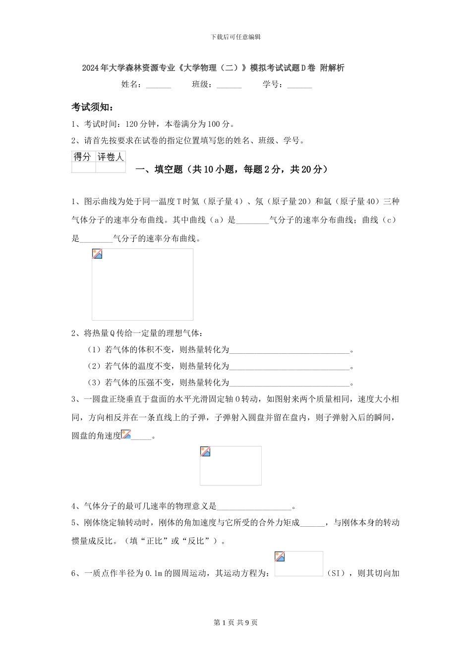 2024年大学森林资源专业《大学物理》模拟考试试题D卷-附解析_第1页