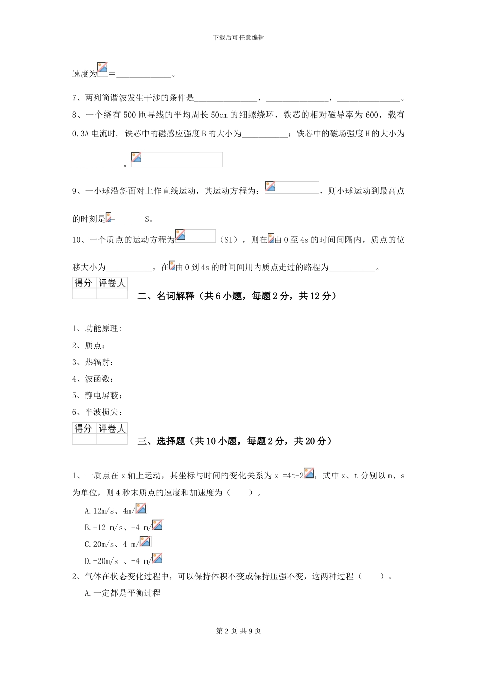2024年大学森林资源专业《大学物理》模拟考试试题D卷-附解析_第2页
