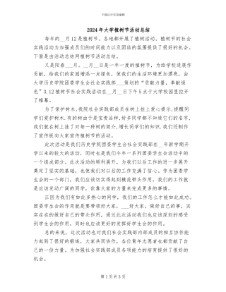 2024年大学植树节活动总结