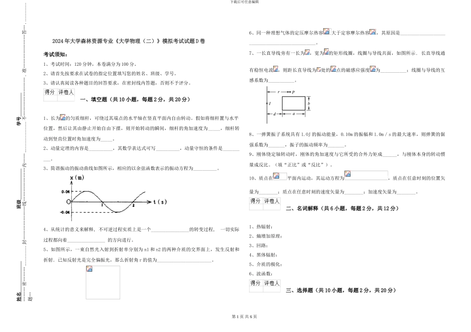 2024年大学森林资源专业《大学物理》模拟考试试题D卷_第1页