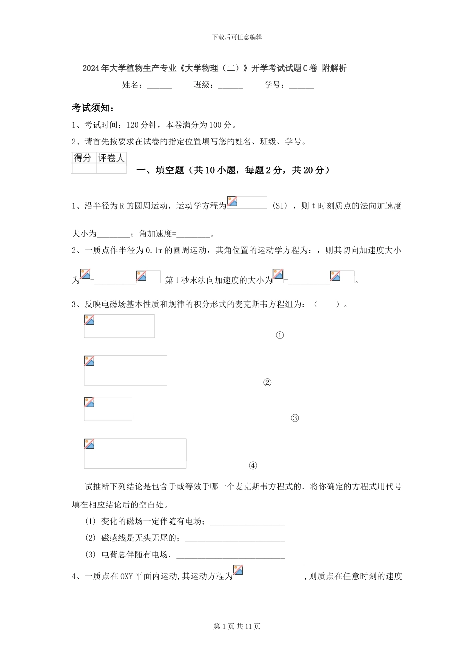 2024年大学植物生产专业《大学物理》开学考试试题C卷-附解析_第1页