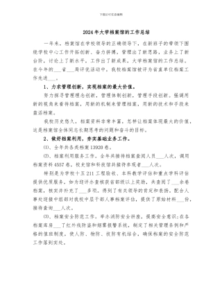 2024年大学档案馆的工作总结
