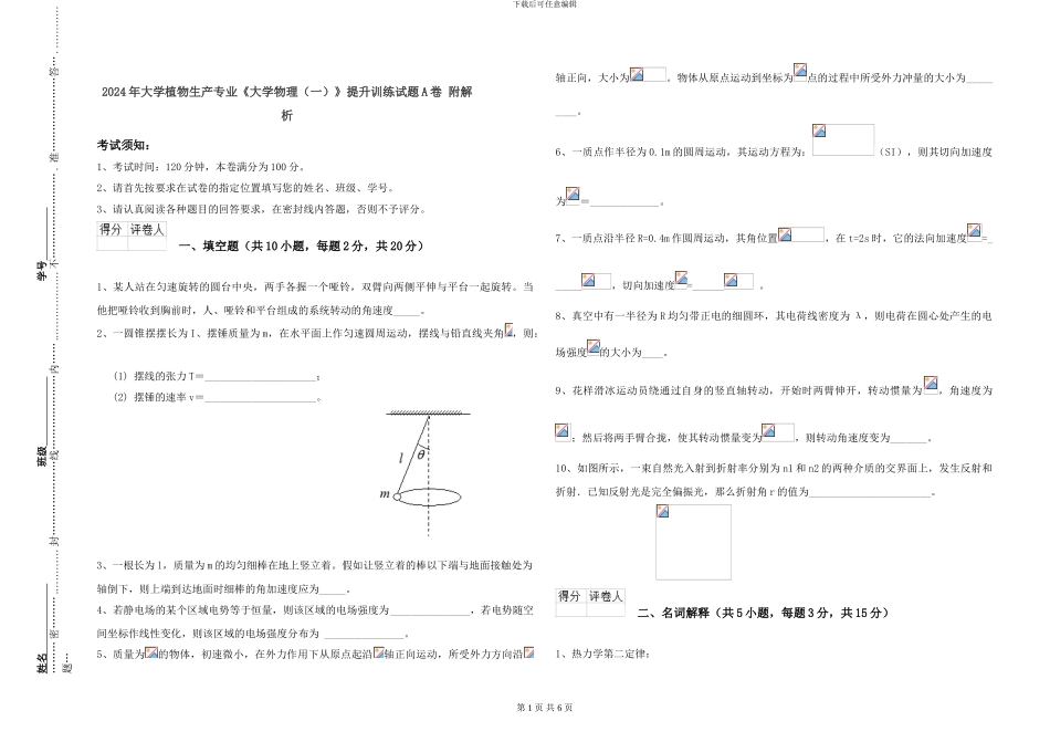 2024年大学植物生产专业《大学物理》提升训练试题A卷-附解析_第1页