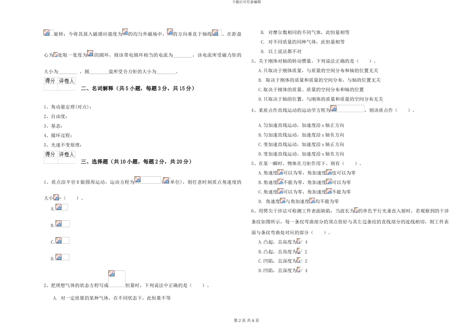 2024年大学植物生产专业《大学物理》模拟考试试题D卷-附解析_第2页
