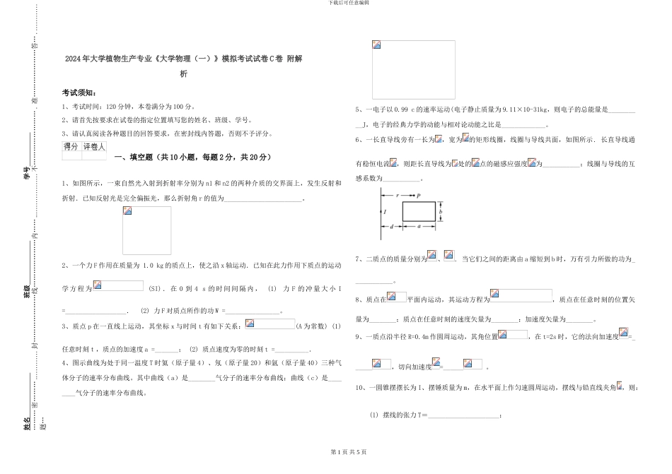 2024年大学植物生产专业《大学物理》模拟考试试卷C卷-附解析_第1页