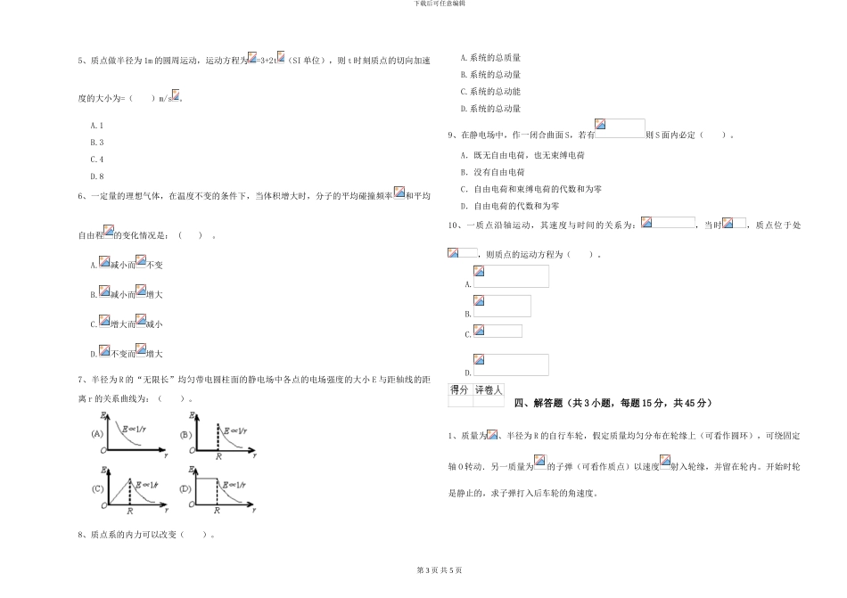 2024年大学植物生产专业《大学物理》自我检测试题B卷-附解析_第3页