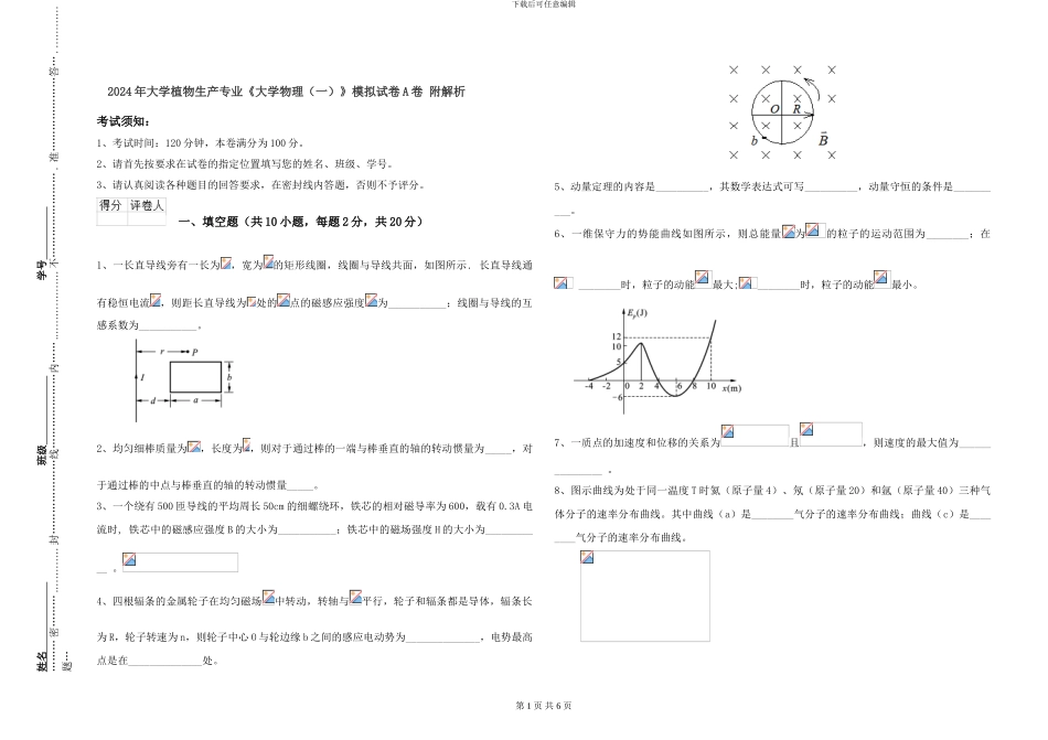 2024年大学植物生产专业《大学物理》模拟试卷A卷-附解析_第1页