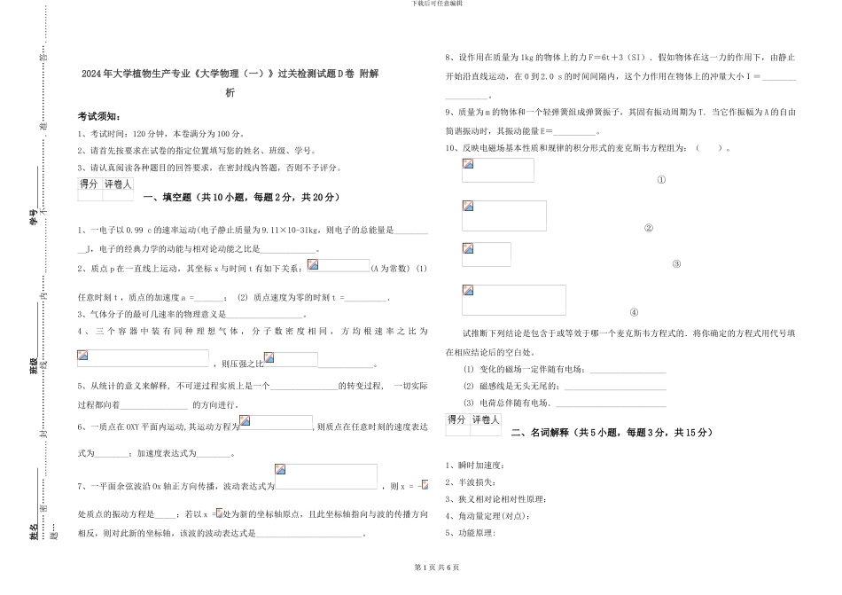 2024年大学植物生产专业《大学物理》过关检测试题D卷-附解析_第1页