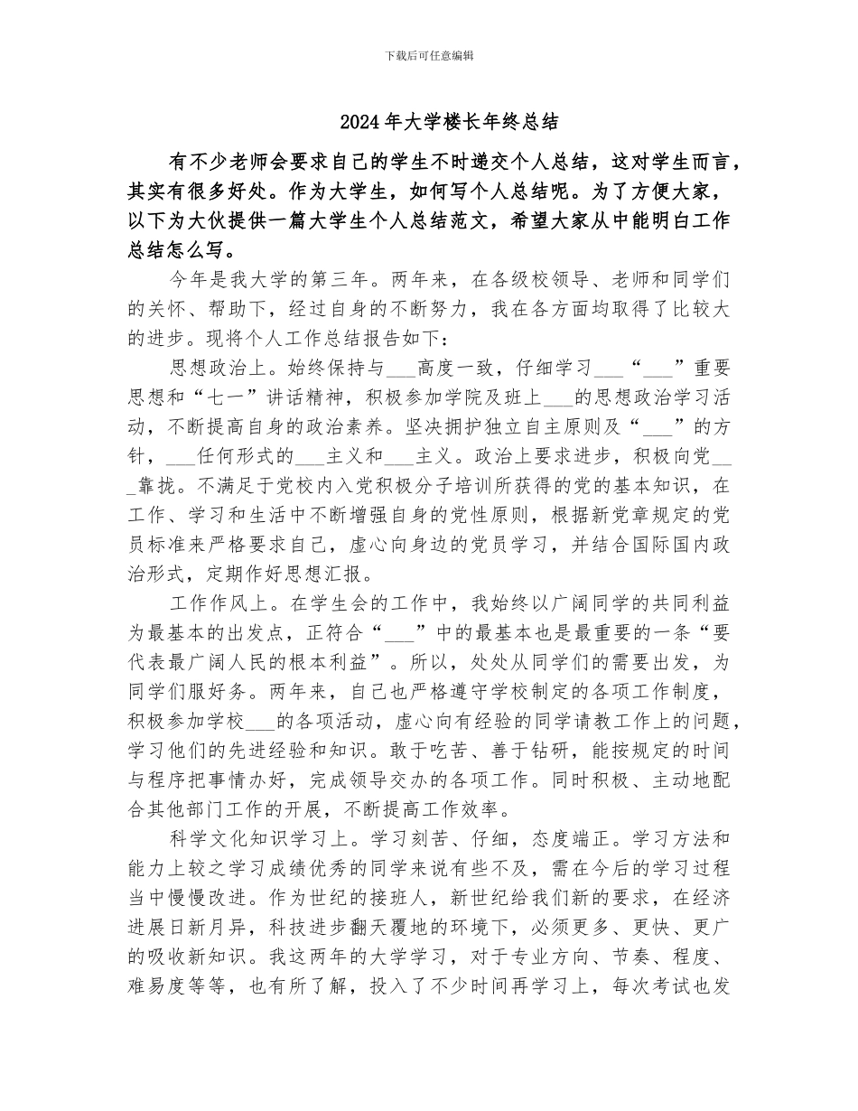 2024年大学楼长年终总结_第1页