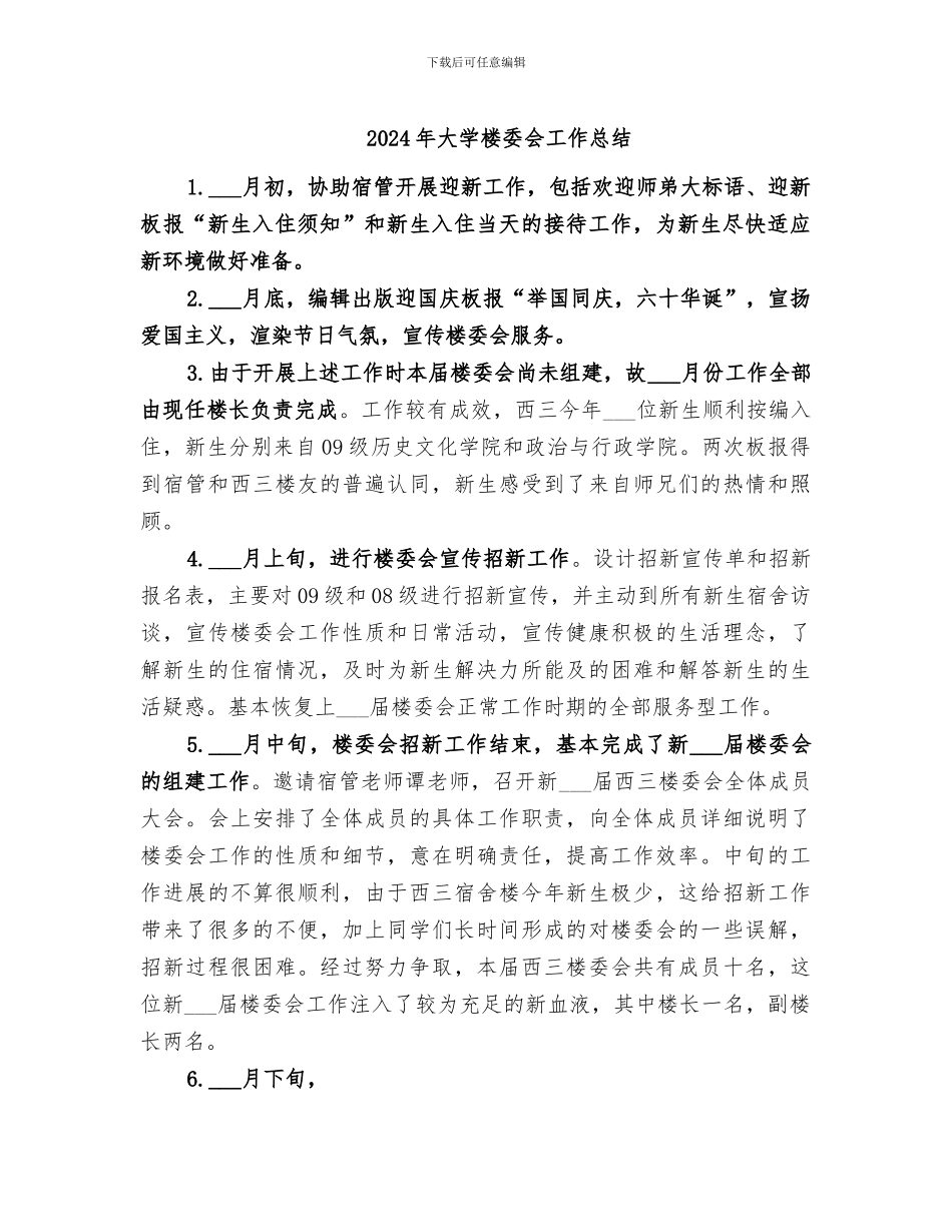 2024年大学楼委会工作总结_第1页