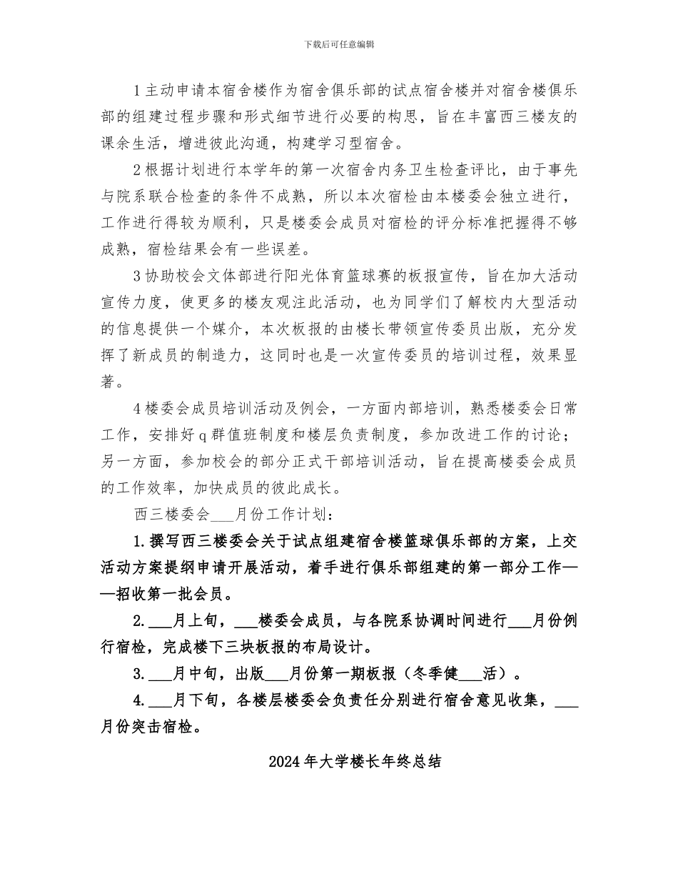 2024年大学楼委会工作总结_第2页