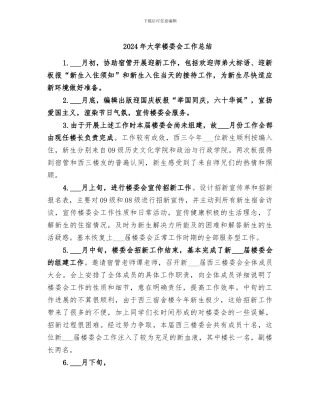 2024年大学楼委会工作总结