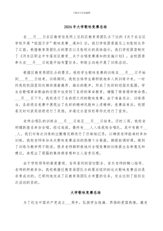 2024年大学歌咏比赛总结