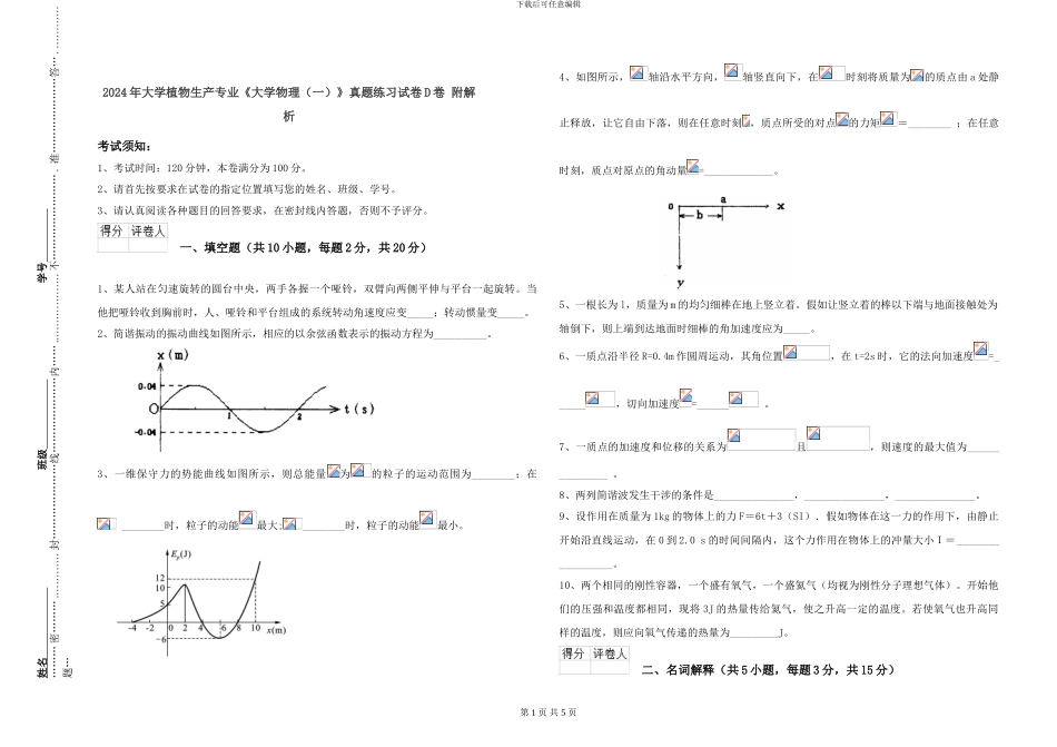 2024年大学植物生产专业《大学物理》真题练习试卷D卷-附解析_第1页