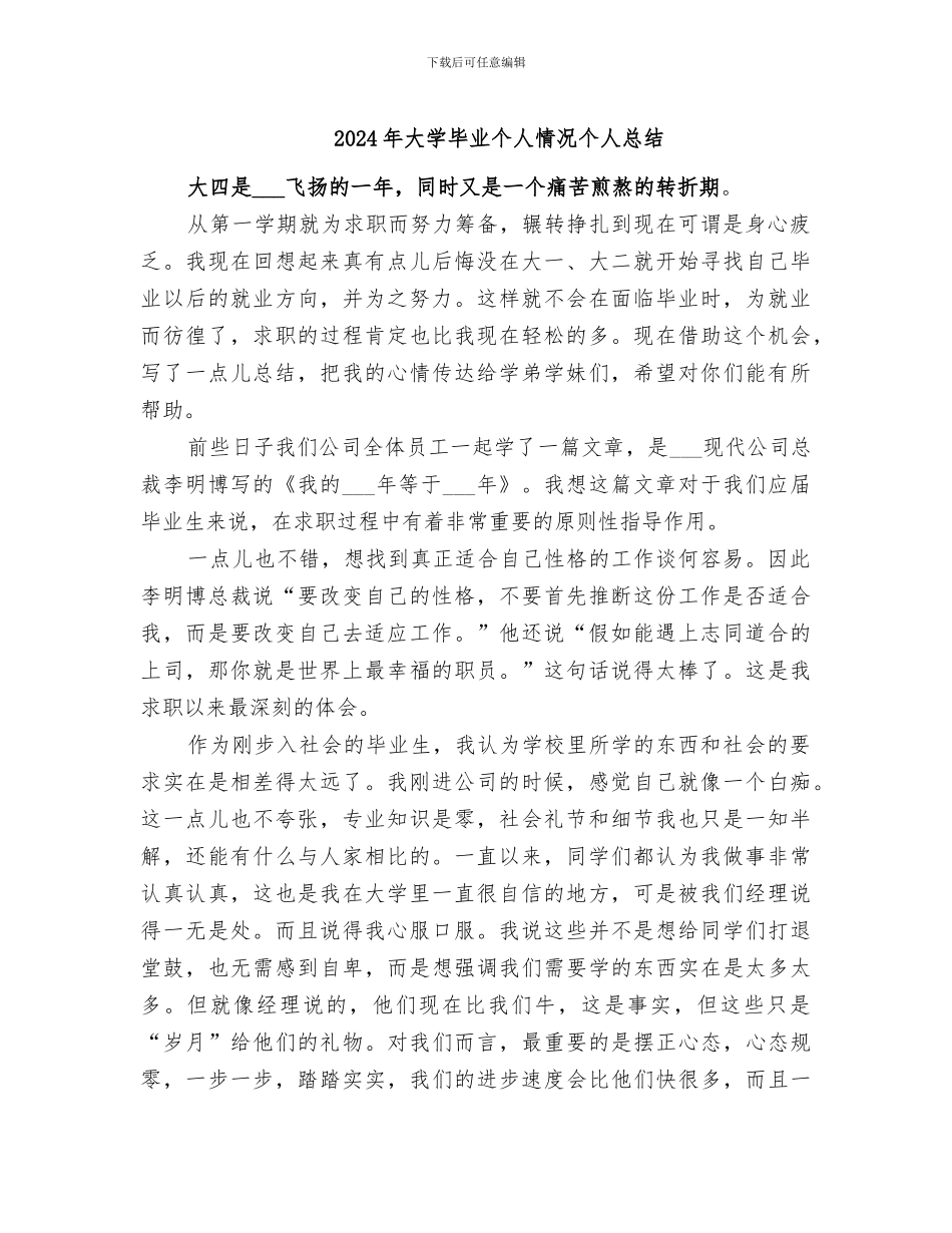 2024年大学毕业个人情况个人总结_第1页