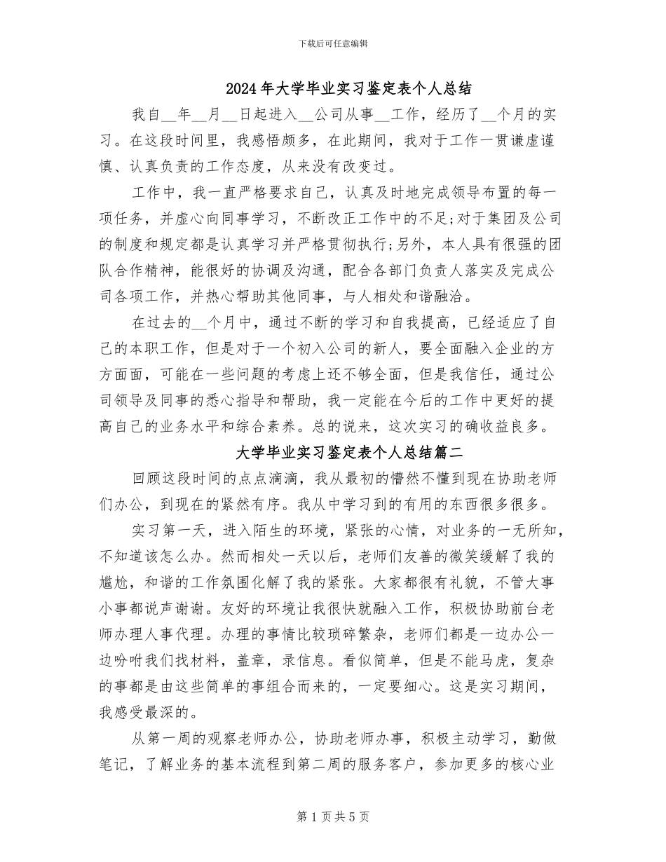 2024年大学毕业实习鉴定表个人总结_第1页