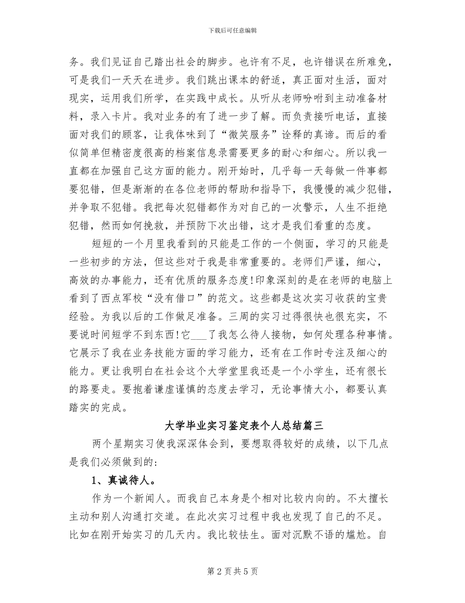 2024年大学毕业实习鉴定表个人总结_第2页