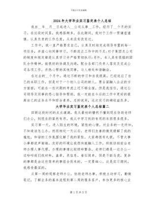 2024年大学毕业实习鉴定表个人总结