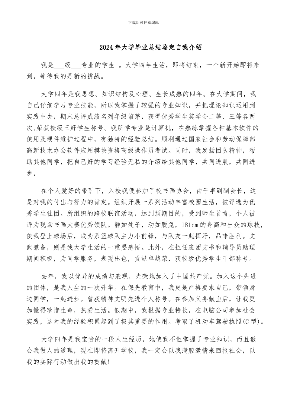 2024年大学毕业总结鉴定自我介绍_第1页