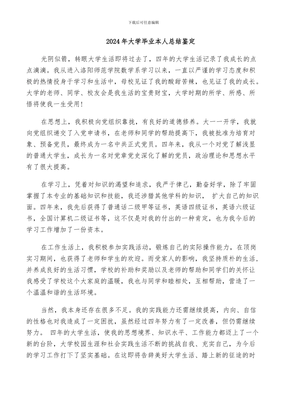 2024年大学毕业总结鉴定自我介绍_第3页