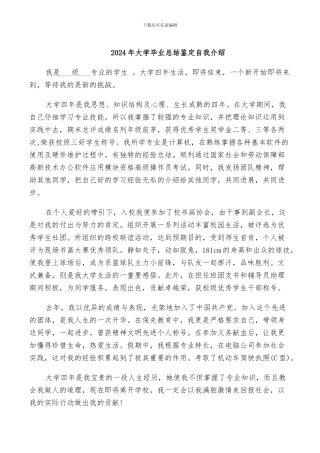 2024年大学毕业总结鉴定自我介绍