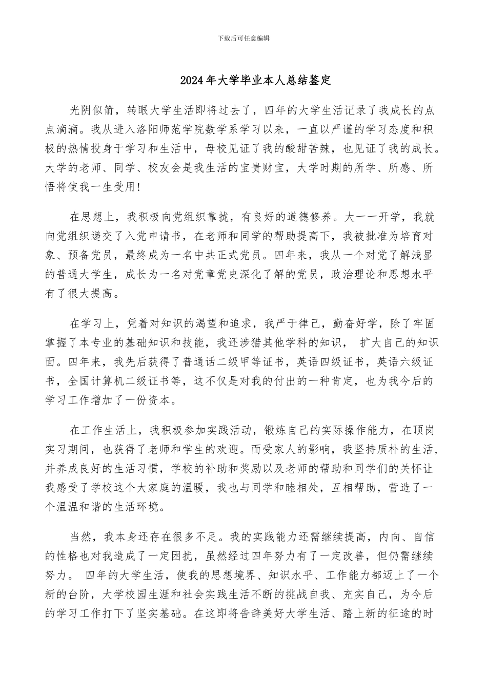 2024年大学毕业本人总结鉴定_第1页