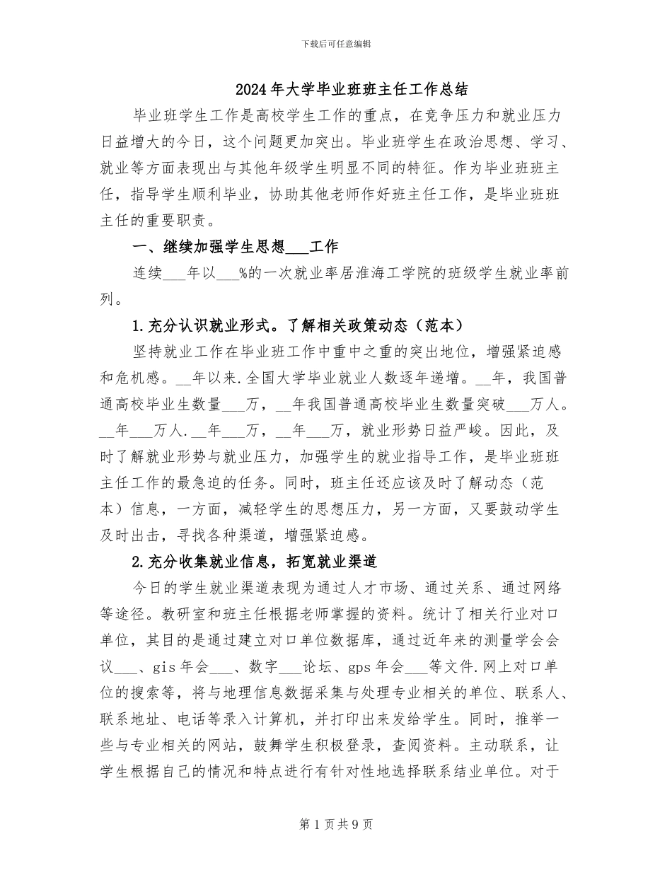 2024年大学毕业班班主任工作总结_第1页