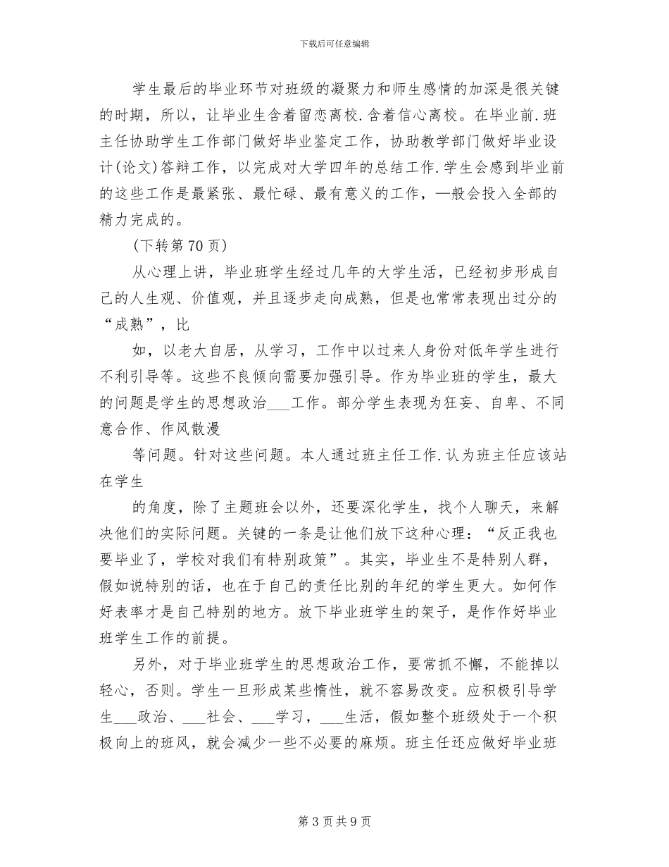 2024年大学毕业班班主任工作总结_第3页