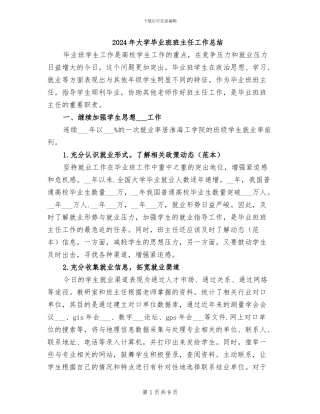 2024年大学毕业班班主任工作总结