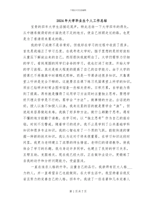 2024年大学毕业生个人工作总结