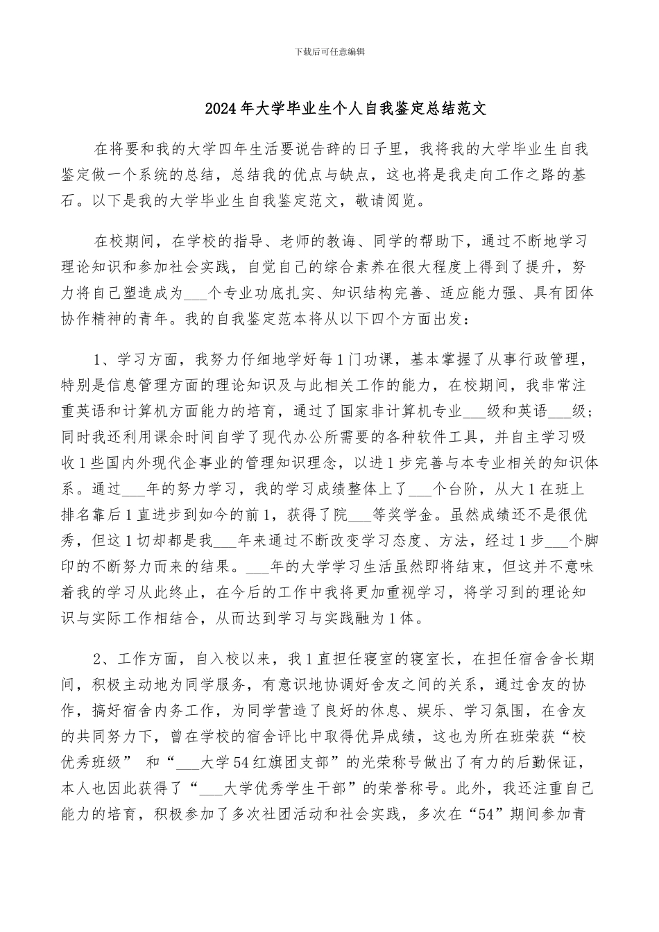 2024年大学毕业生个人自我鉴定总结范文_第1页
