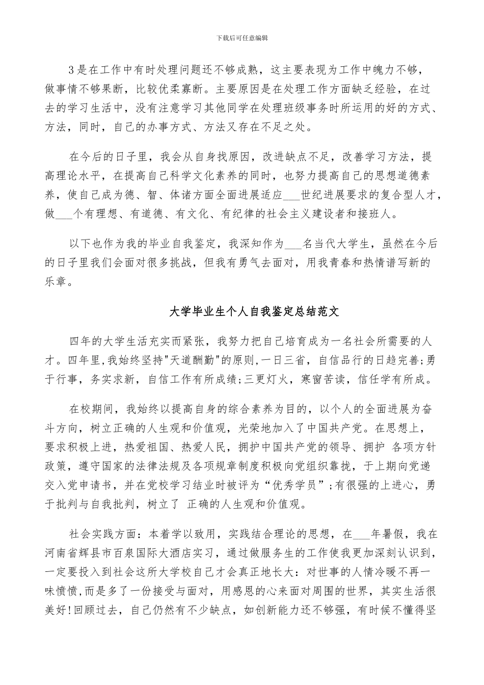 2024年大学毕业生个人自我鉴定总结范文_第3页