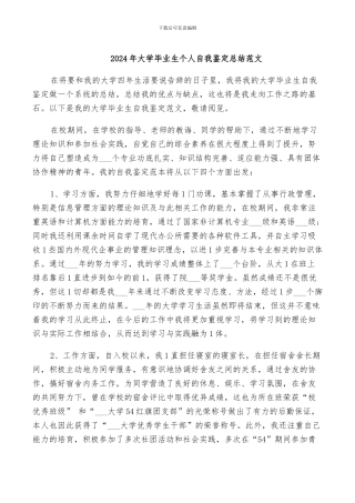 2024年大学毕业生个人自我鉴定总结范文