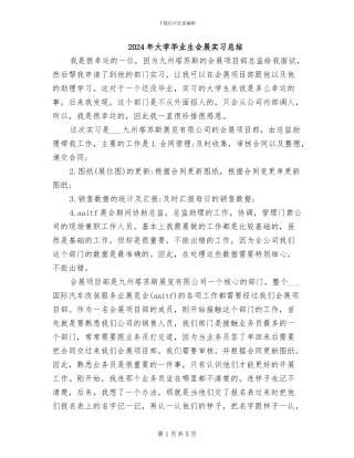 2024年大学毕业生会展实习总结