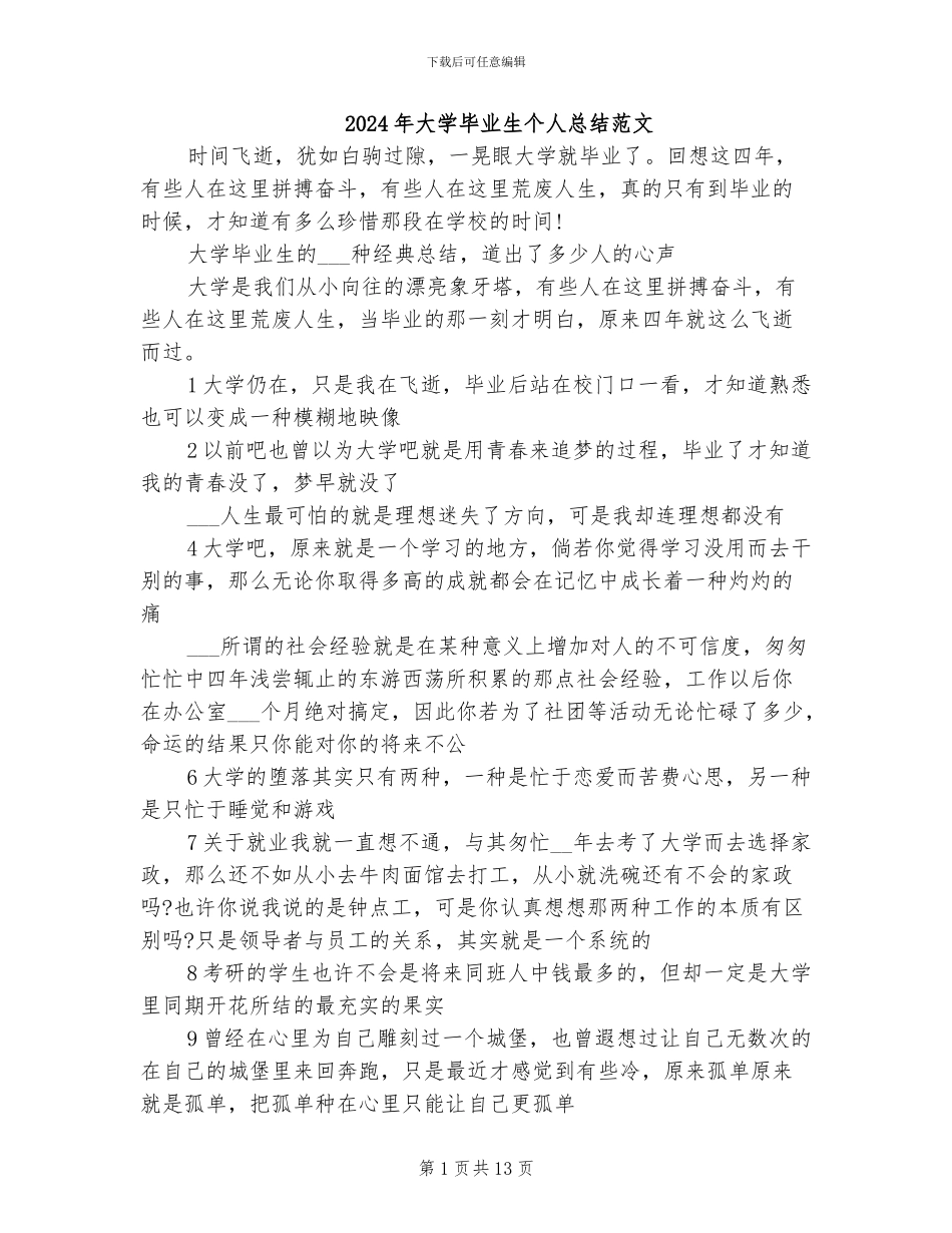 2024年大学毕业生个人总结范文_第1页