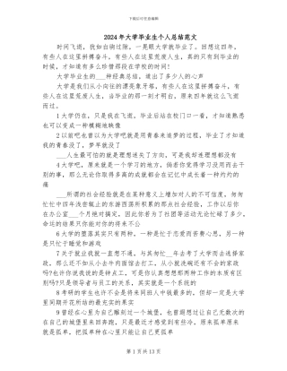 2024年大学毕业生个人总结范文