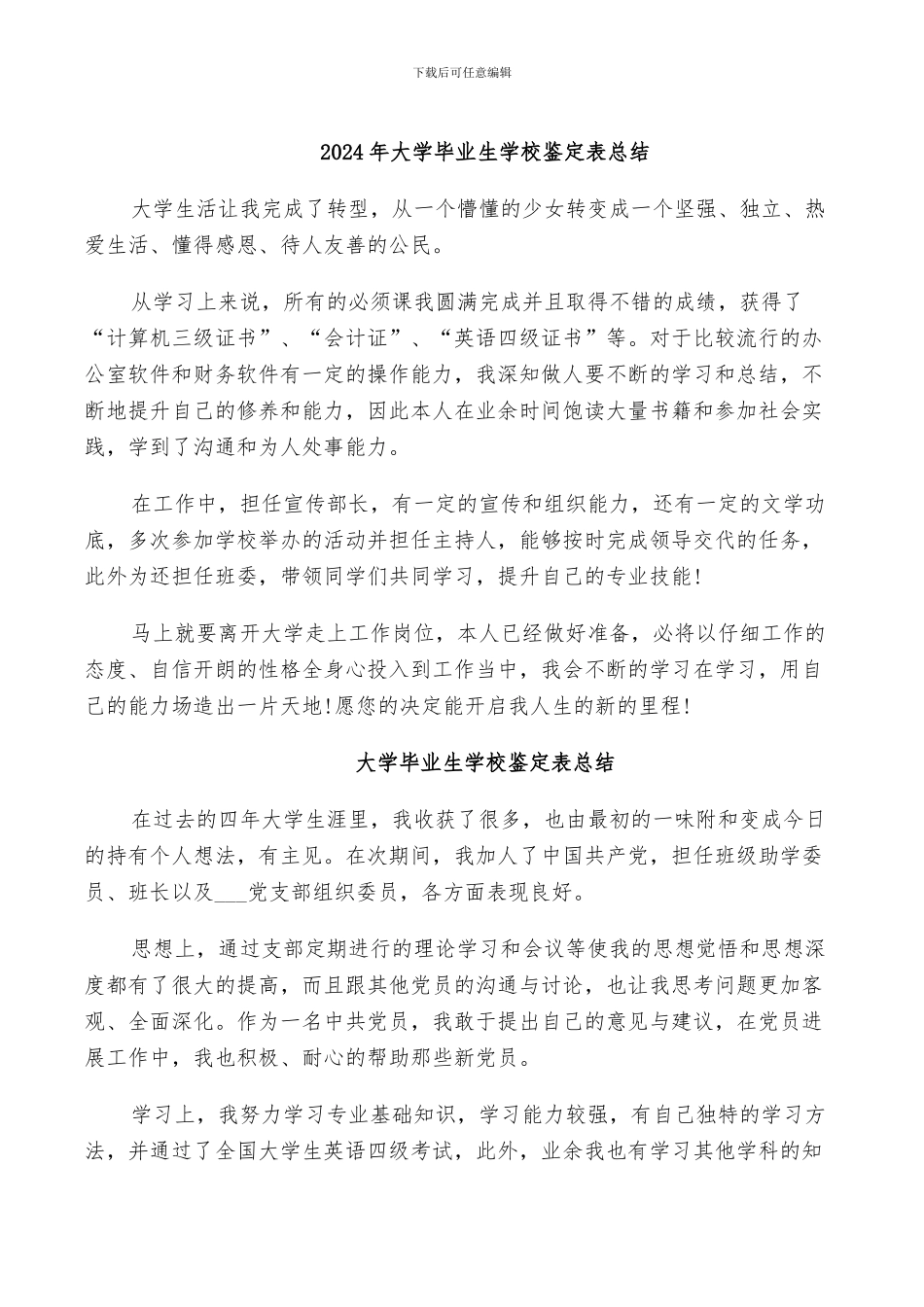 2024年大学毕业生学校鉴定表总结_第1页
