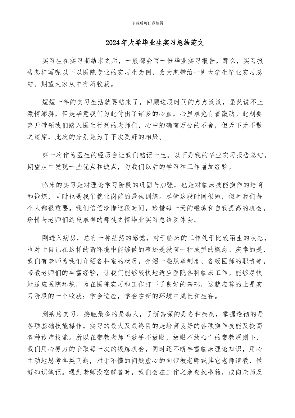 2024年大学毕业生实习总结范文_第1页