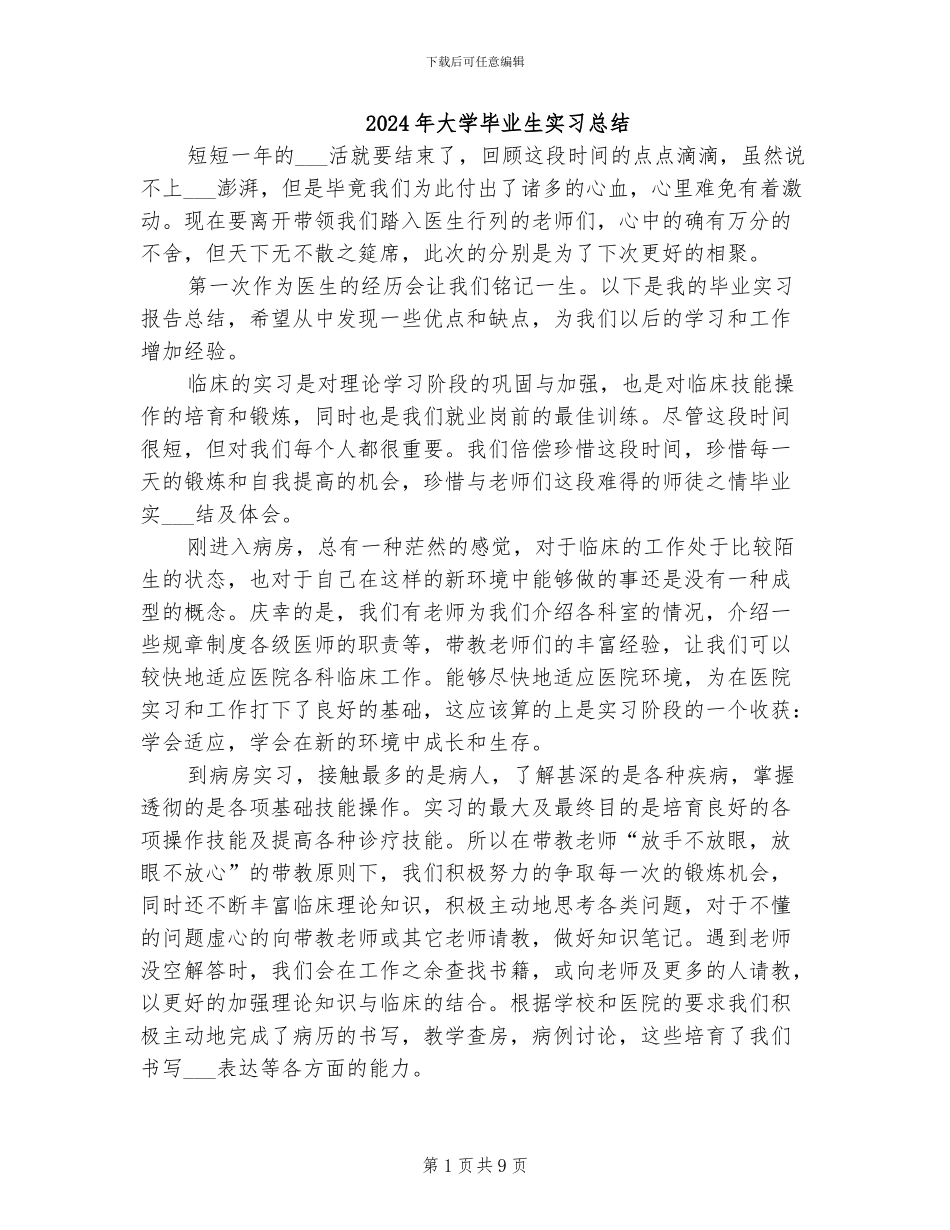 2024年大学毕业生实习总结_第1页