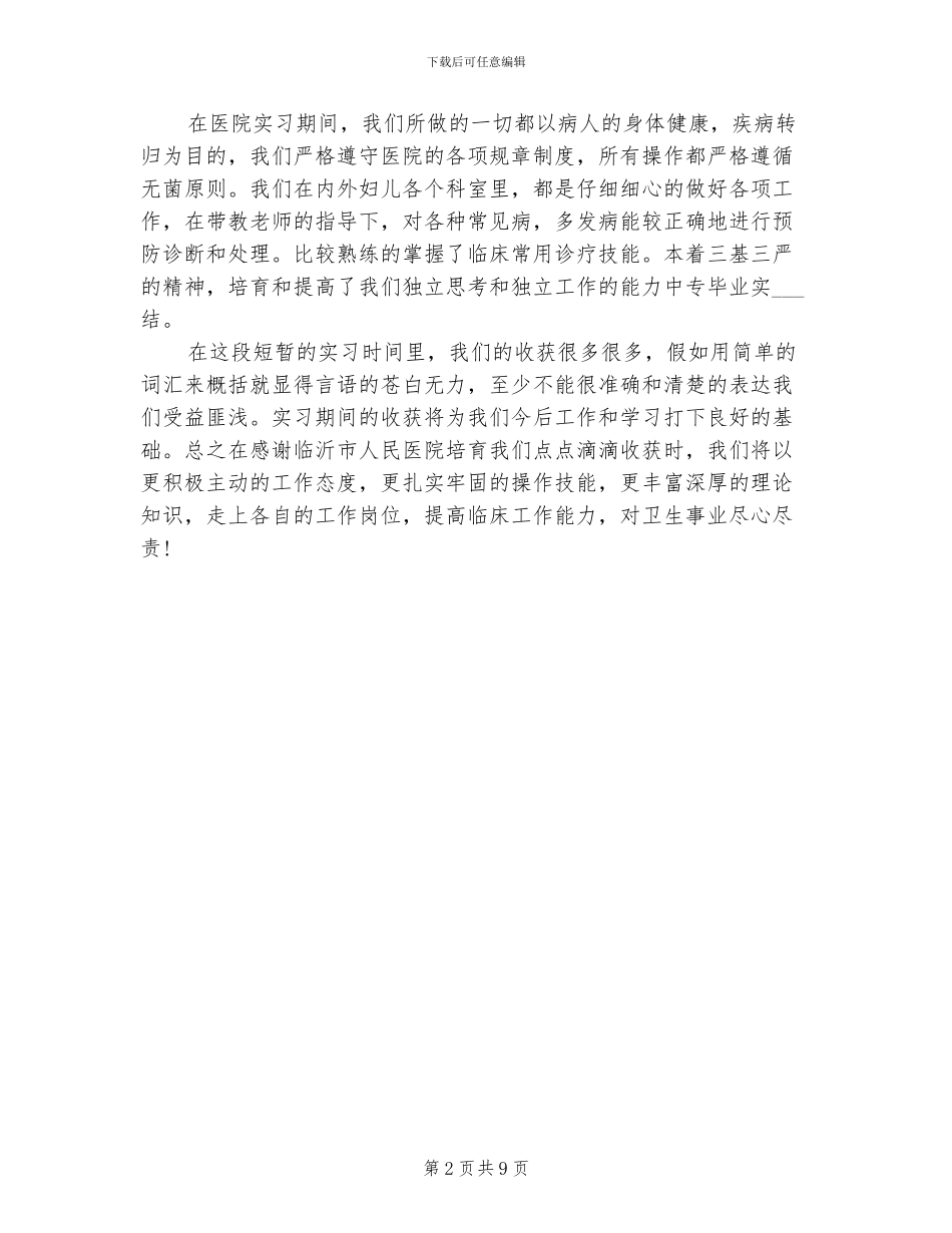 2024年大学毕业生实习总结_第2页