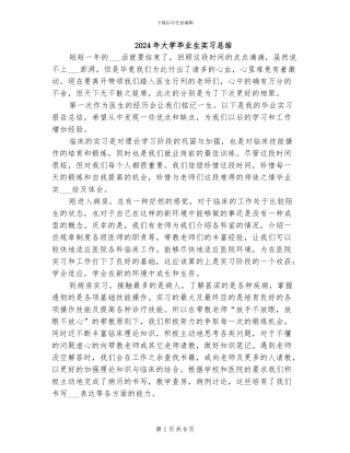 2024年大学毕业生实习总结