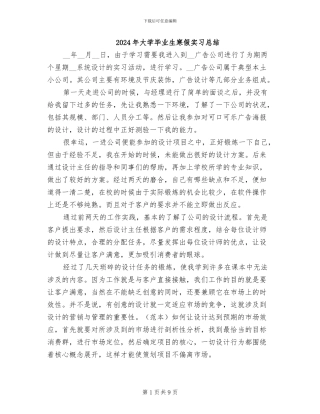 2024年大学毕业生寒假实习总结