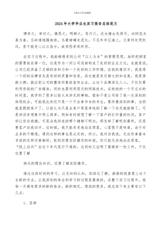 2024年大学毕业生实习报告总结范文