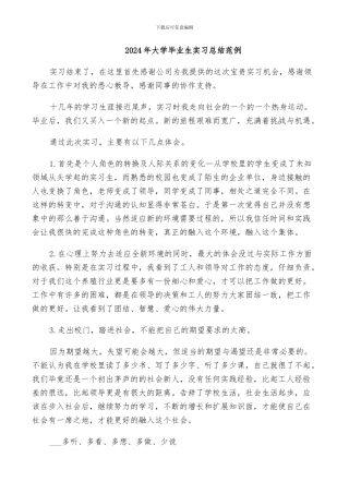 2024年大学毕业生实习总结范例