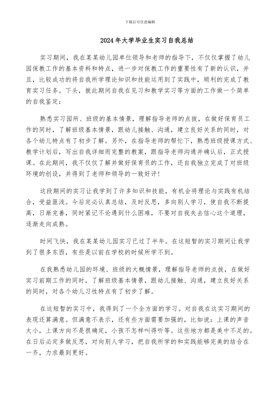 2024年大学毕业生实习自我总结_第1页