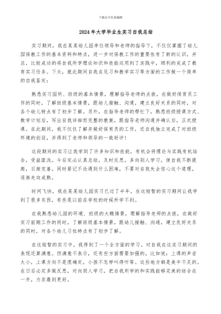 2024年大学毕业生实习自我总结
