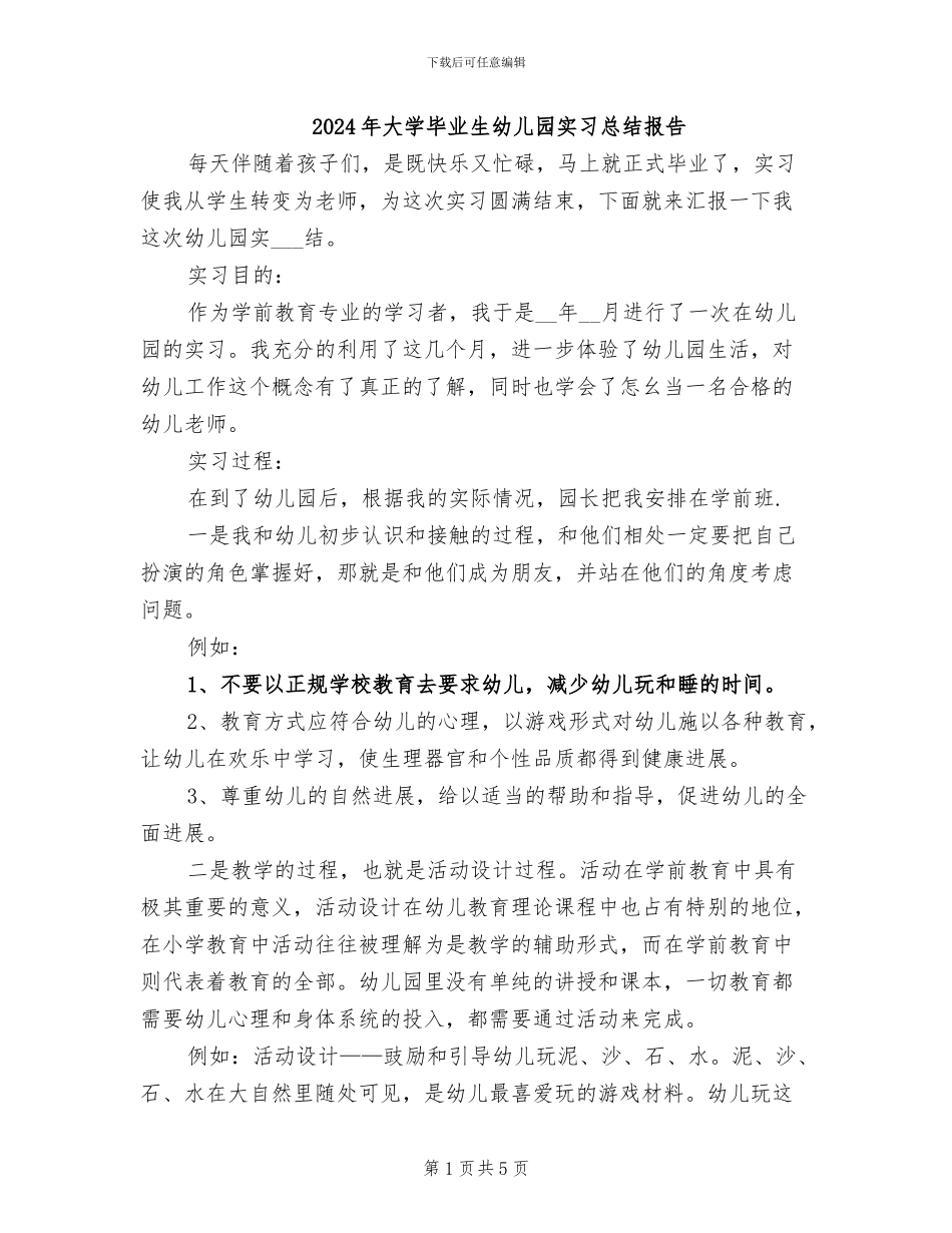 2024年大学毕业生幼儿园实习总结报告_第1页