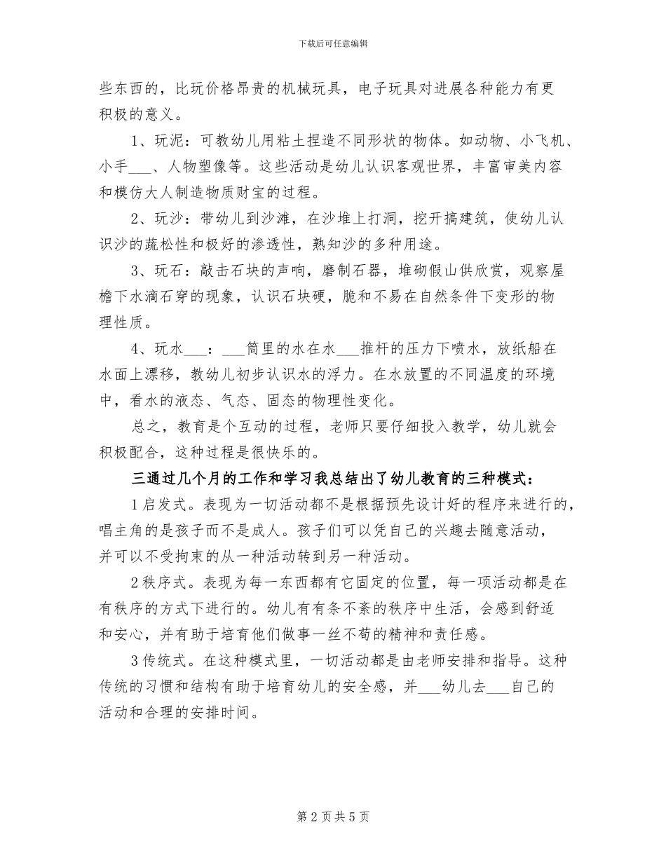2024年大学毕业生幼儿园实习总结报告_第2页