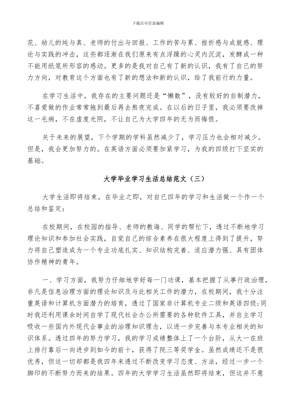 2024年大学毕业学习生活总结范文_第3页