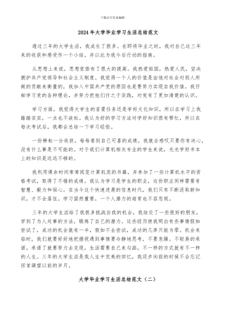 2024年大学毕业学习生活总结范文